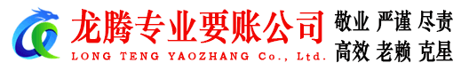 尤溪龙腾收债公司